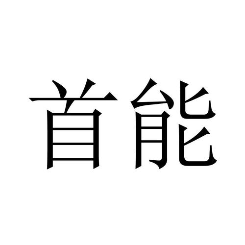 厦门首能科技